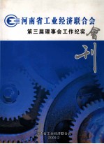 河南省工业经济联合会第三届理事会工作纪实会刊