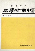 大学用书 新编中国哲学史 2