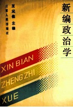 新编政治学