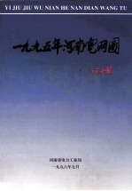 河南省电网图集 1995