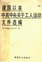 建国以来中共中央关于工人运动文件选编 196年1月-1988年8月 下