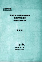 培育发展企业集群积极推进我省新型工业化