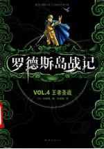 罗德斯岛战记  VOL.4  王者圣战