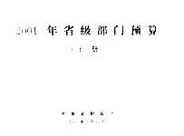 2011年省级部门预算 上