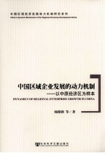 中国区域企业发展的动力机制 以中原经济区为样本