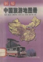 新编中国旅游地图册