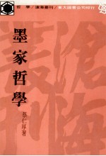 沧海丛刊  墨家哲学