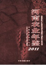 河南农业年鉴 2011