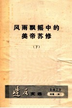 风雨飘摇中的美帝苏修 下 造反文选 1970 特辑 26