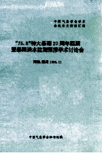 “75.8”特大暴雨20周年回顾暨暴雨洪水监测预报学术讨论会