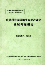 农业科技园区催生农业产业化发展问题研究