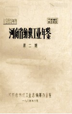 河南省纺织工业年鉴 1985年刊 第2期