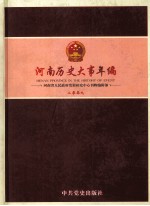 河南历史大事年编 2009