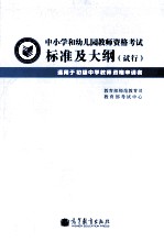 中小学和幼儿园教师资格考试标准及大纲 试行