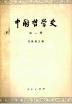 中国哲学史 第2册 两汉魏晋南北朝部分