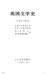 英国文史学 1789-1832