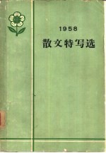 1958年散文特写选