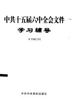 中共十五届六中全会文件学习辅导