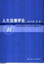 人大法律评论 2001年卷 第1辑