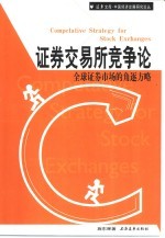 证券交易所竞争论 全球证券市场的角逐方略