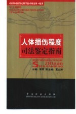 人体损伤程度司法鉴定指南