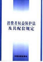 消费者权益保护法及其配套规定