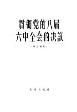 贯彻党的八届六中全会的决议 学习材料