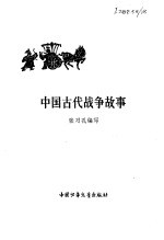 中国古代战争故事