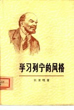 学习列宁的风格