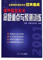 全国律师资格考试过关速成 律考指定用书 命题重点与预测训练