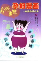 轻松幽默孕妇漫画