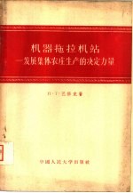 机器拖拉机站 发展集体农庄生产的决定力量