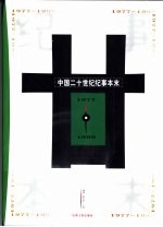 中国20世纪纪事本末