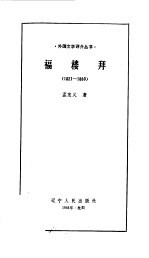 福楼拜 1821-1880