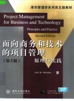 面向商务和技术的项目管理 原理与实践 英文本