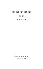 法国文学史 下