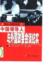 中国领导人与外国政要会谈纪实