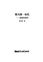 托马思·哈代 思想和创作