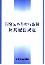 国家公务员暂行条例及其配套规定