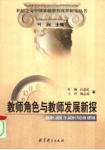 教师角色与教师发展新探