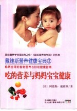 吃的营养与妈妈宝宝健康