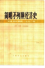 简明不列颠经济史 从最早时期到1750年