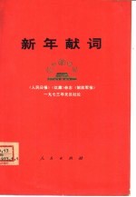 新年献词 《人民日报》、《红旗》杂志、《解放军报》1975年元旦社论