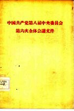 中国共产党第八届中央委员会第六次全体会议文件