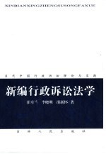 新编行政诉讼法学 当代中国行政诉讼理论与实践