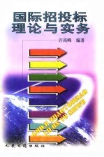 国际招投标理论与实务