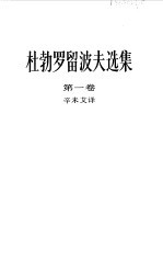 杜勃罗留波夫选集 第1卷