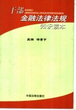 干部金融法律法规知识读本