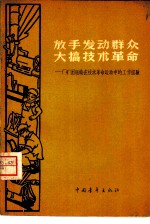 放手发动群众 大搞技术革命 厂矿团组织在技术革命运动中的工作经验