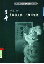 日本金融的繁荣、危机与变革